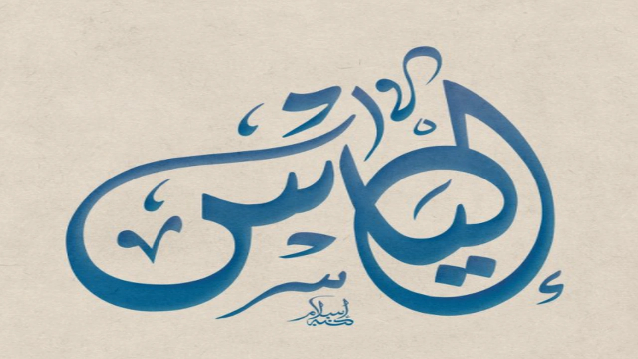 صورة زخرفة اسم الياس