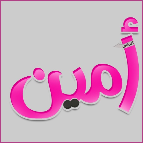 زخرفة اسم امين