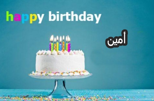 زخرفة اسم امين