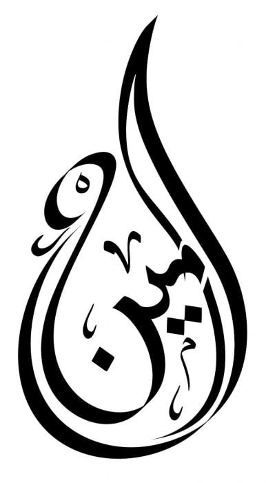 زخرفة اسم امين