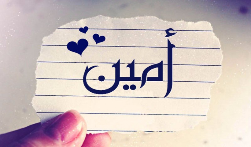 زخرفة اسم امين