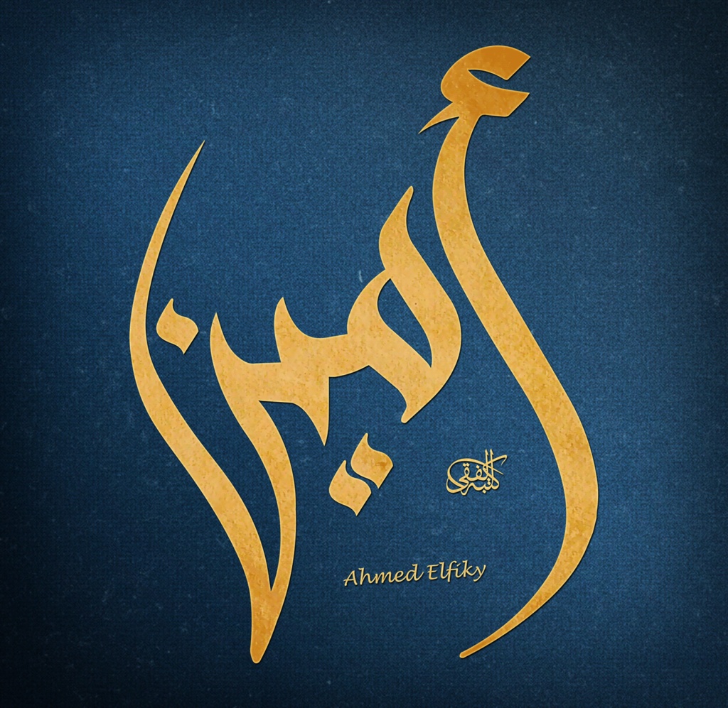 زخرفة اسم امين