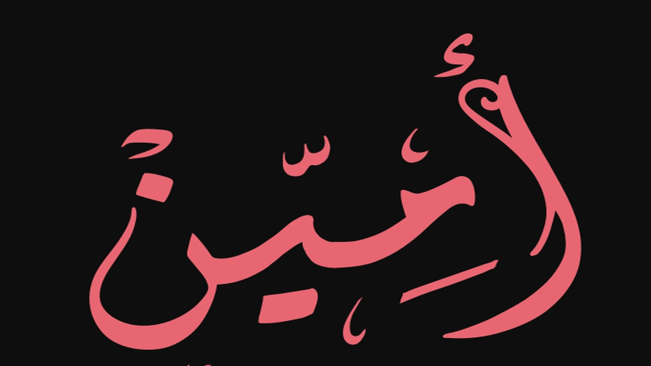 صورة زخرفة اسم امين