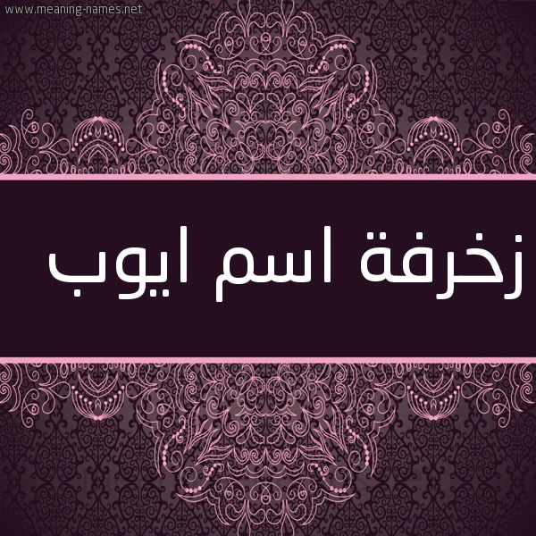 زخرفة اسم ايوب