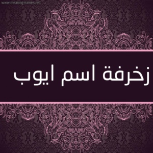 زخرفة اسم ايوب