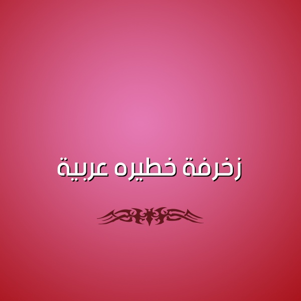 زخرفة اسم ايوب
