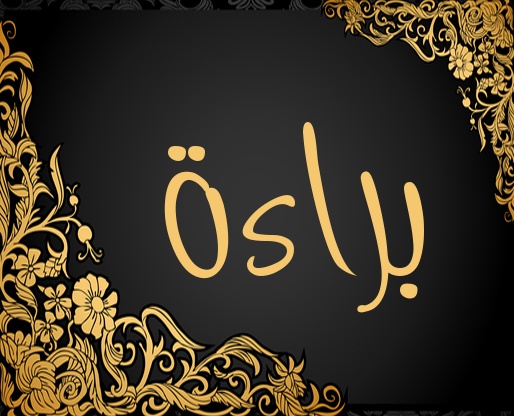 زخرفة اسم براءة