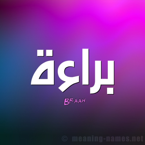 زخرفة اسم براءة