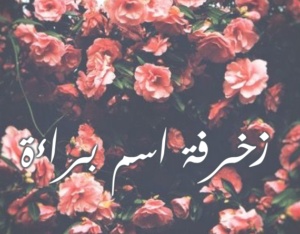 زخرفة اسم براءة