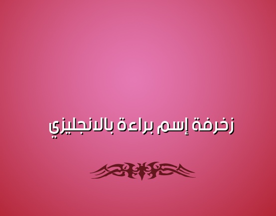 زخرفة اسم براءة