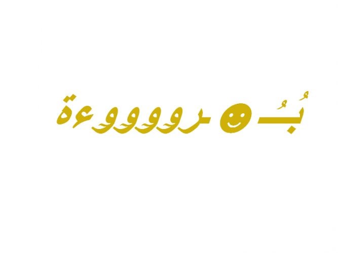 زخرفة اسم براءة
