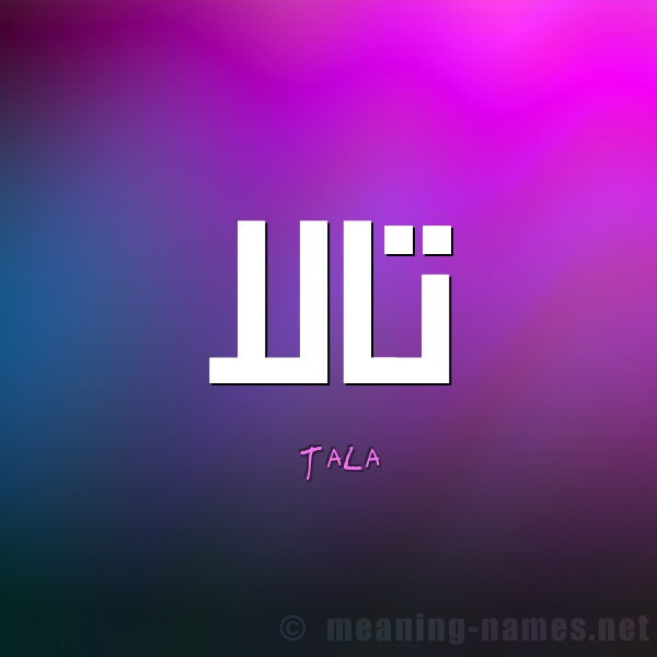 زخرفة اسم تالا