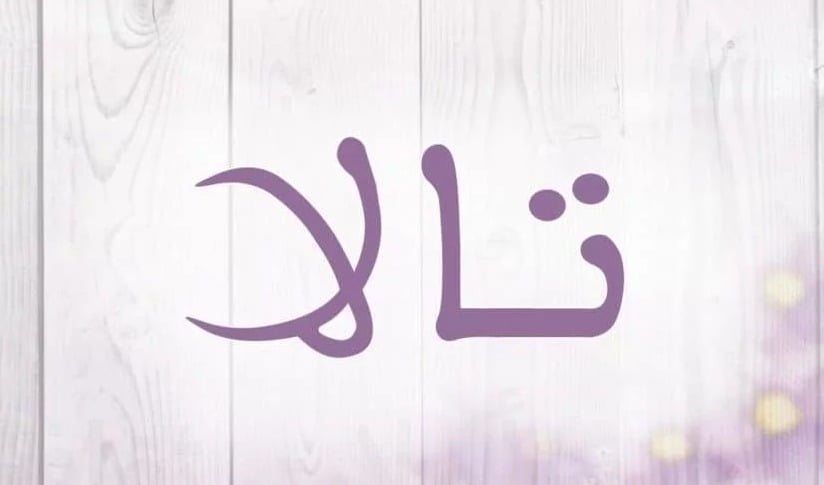 زخرفة اسم تالا