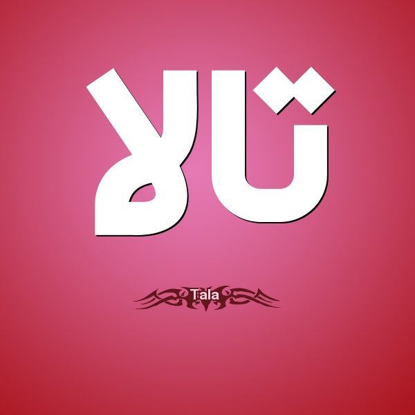 زخرفة اسم تالا