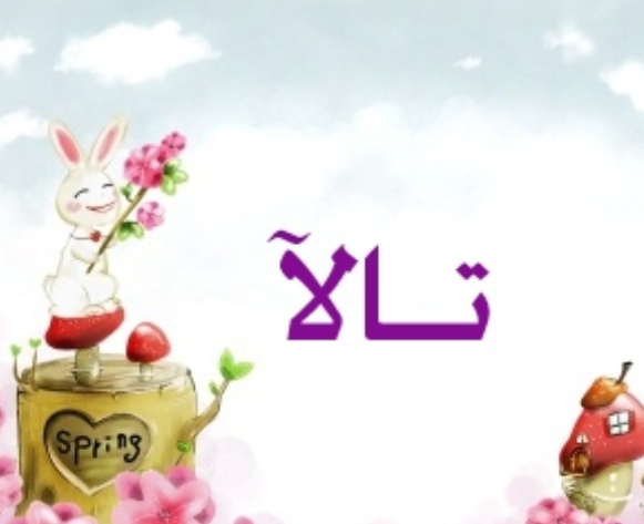 زخرفة اسم تالا