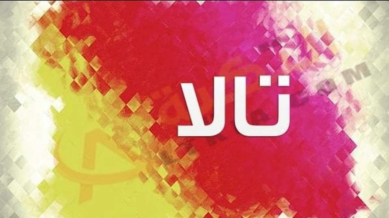 صورة زخرفة اسم تالا