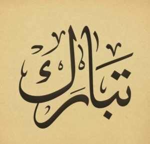 زخرفة اسم تبارك