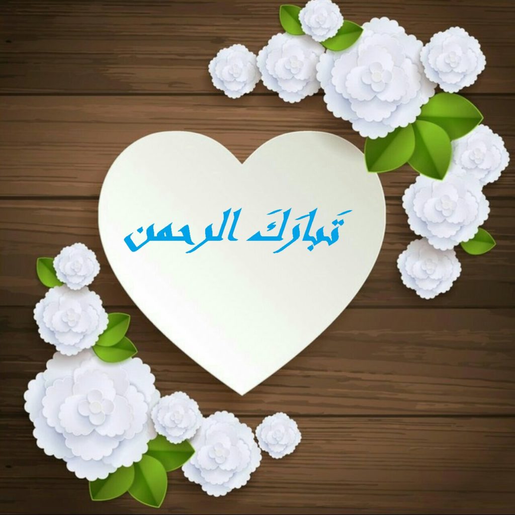 زخرفة اسم تبارك