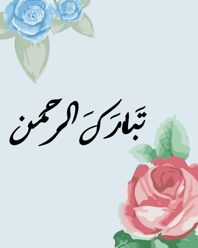 زخرفة اسم تبارك