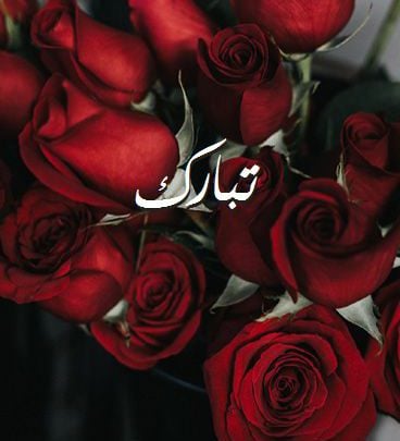 زخرفة اسم تبارك