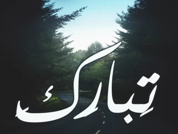 زخرفة اسم تبارك