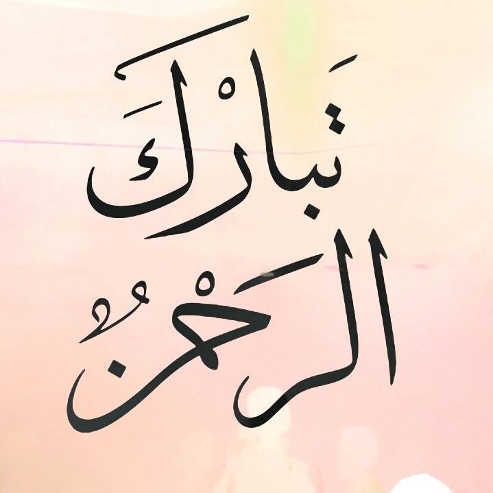 زخرفة اسم تبارك
