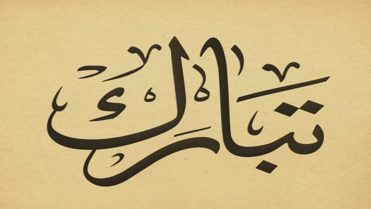 صورة زخرفة اسم تبارك