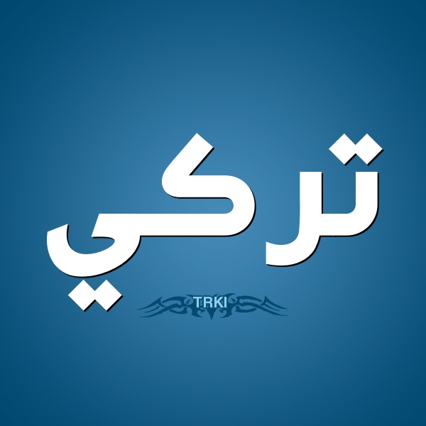 زخرفة اسم تركي