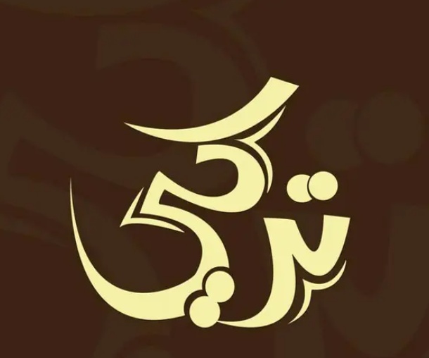 زخرفة اسم تركي