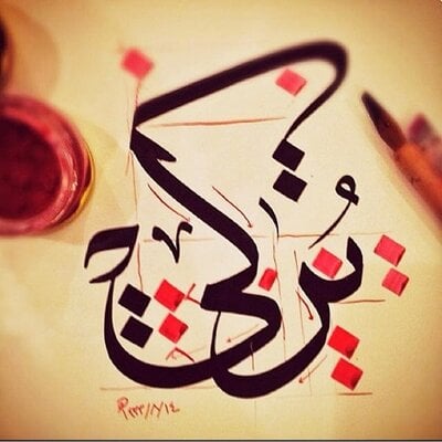 زخرفة اسم تركي