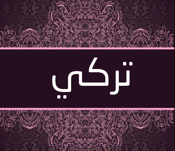 زخرفة اسم تركي