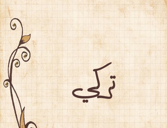 زخرفة اسم تركي