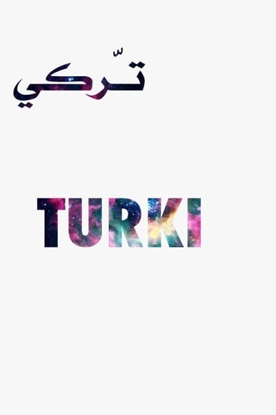 زخرفة اسم تركي