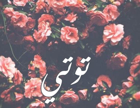 زخرفة اسم توته