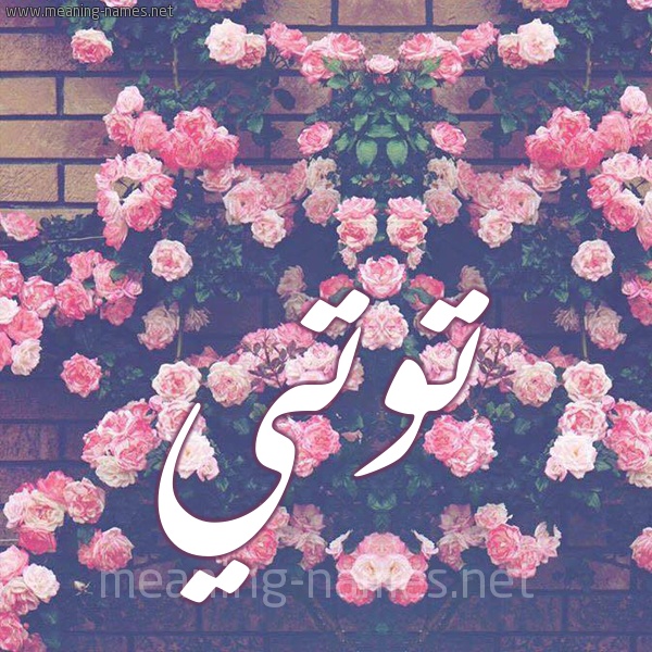 زخرفة اسم توته