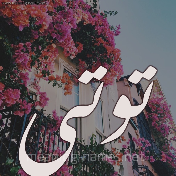 زخرفة اسم توته