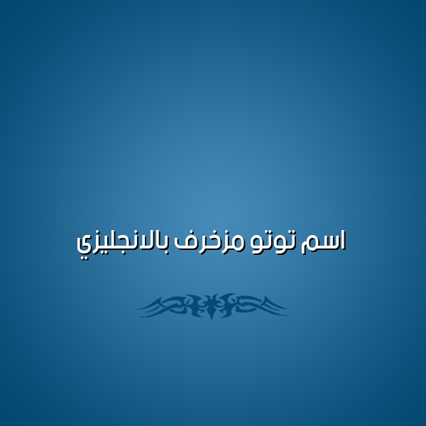 زخرفة اسم توته