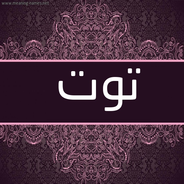 زخرفة اسم توته