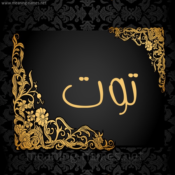 زخرفة اسم توته