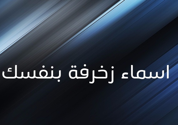 زخرفة اسم تويتر