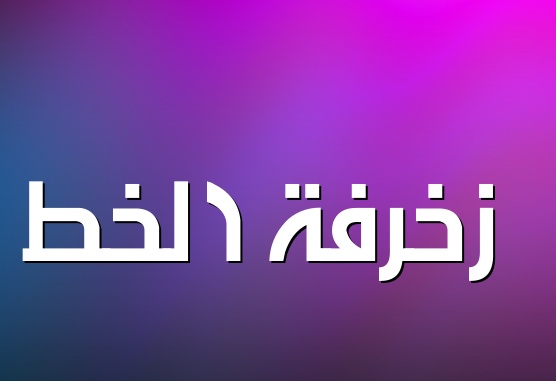 زخرفة اسم تويتر