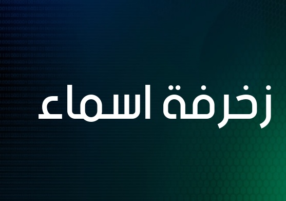 زخرفة اسم تويتر