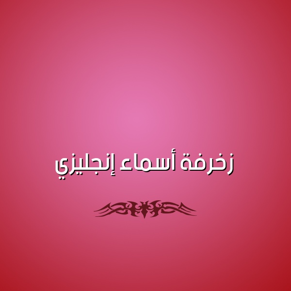 زخرفة اسم تويتر