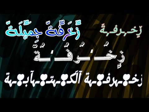 زخرفة اسم تيك توك