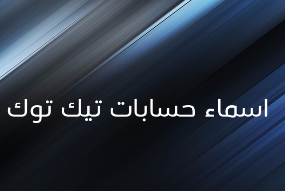 زخرفة اسم تيك توك