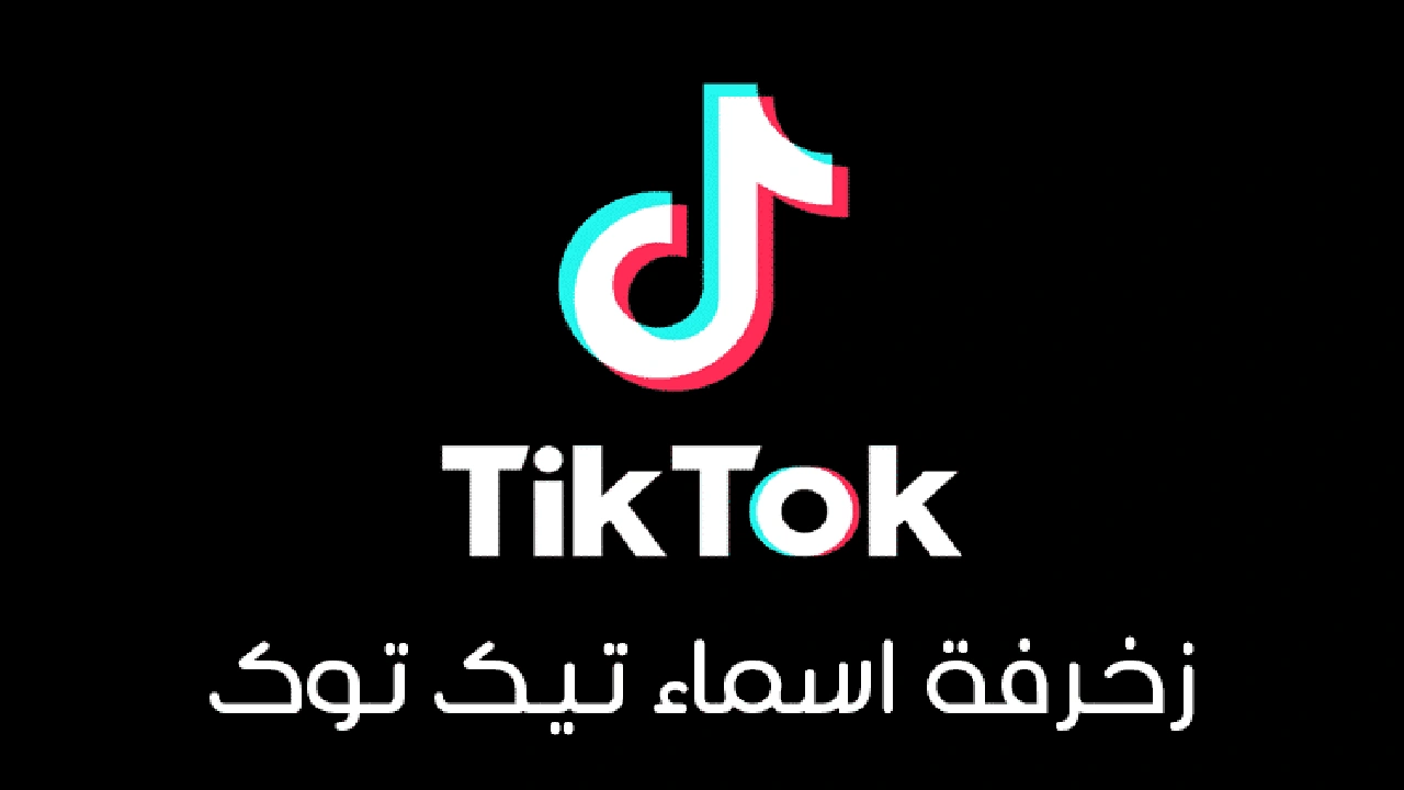 صورة زخرفة اسم تيك توك