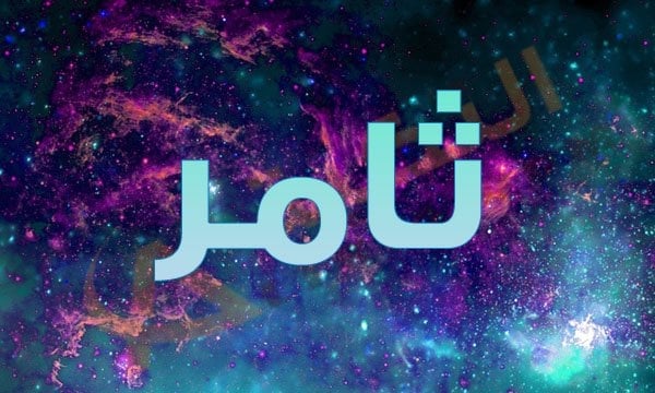 زخرفة اسم ثامر