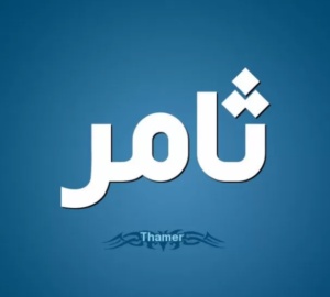 زخرفة اسم ثامر