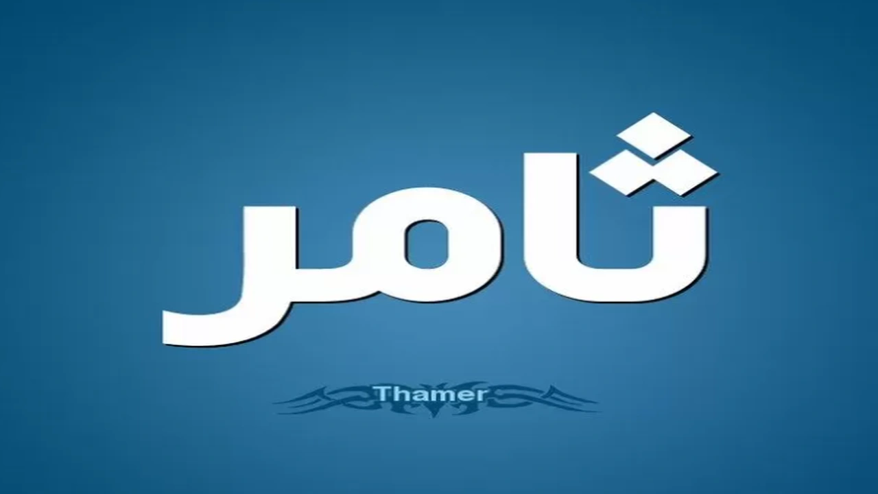 صورة زخرفة اسم ثامر