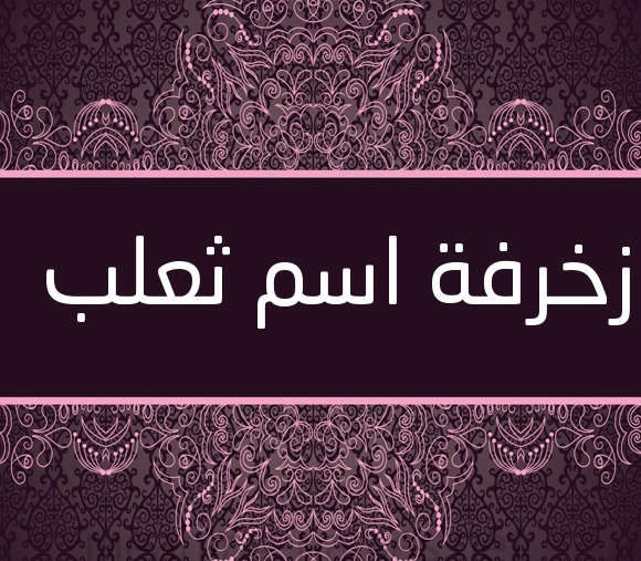زخرفة اسم ثعلب